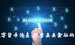 人行数字货币体系：探索未来金融的新领域