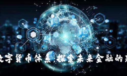 人行数字货币体系：探索未来金融的新领域
