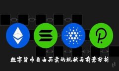 数字货币自由买卖的现状与前景分析