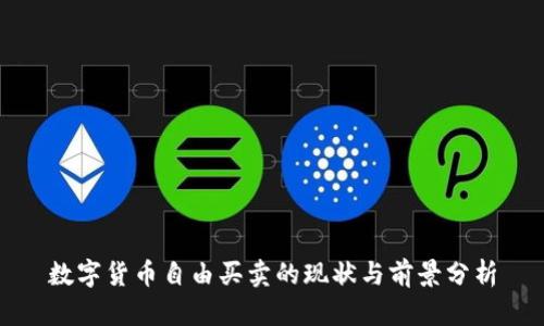数字货币自由买卖的现状与前景分析