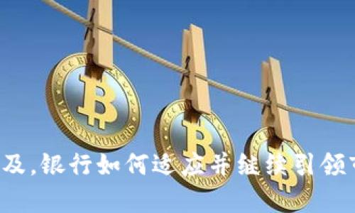 银行股与数字货币：未来金融体系的变革/
银行股,数字货币,金融科技,投资趋势/guanjianci

## 内容大纲

1. 引言
   - 数字货币的兴起背景
   - 银行股的现状与挑战

2. 银行股与数字货币的关系
   - 数字货币对传统银行业务的影响
   - 银行股在数字货币浪潮中的机遇与风险

3. 主要国家的政策动态
   - 中美两国对数字货币的态度
   - 其他国家的数字货币布局

4. 数字货币与金融科技的融合
   - 如何推动银行股的转型
   - 金融科技的发展趋势

5. 投资者对银行股数字货币概念的看法
   - 机构投资者的观点
   - 个人投资者的态度变化

6. 银行如何应对数字货币的挑战
   - 适应性战略
   - 创新型产品与服务的推出

7. 未来展望
   - 银行股在数字货币时代的前景
   - 可能的发展趋势与风险

## 详细内容

### 引言

在过去的几年中，数字货币快速崛起，成为全球金融市场显著的话题。这一现象不仅影响了新兴的数字资产市场，也对传统银行系统构成了前所未有的挑战和机遇。与此同时，银行股作为金融市场的重要组成部分，其表现也受到数字货币趋势的牵引。本文将探讨银行股与数字货币之间的关系、影响以及未来的发展方向。

随着更多国家和地区的央行开始研究和推出自己的数字货币，银行面临着如何应对这一新兴技术的压力。很多专家认为，银行股可能会因为数字货币的崛起而经历一次重大的转型，未来的金融体系将与数字货币密切相关。

### 银行股与数字货币的关系

#### 数字货币对传统银行业务的影响

数字货币的兴起首先挑战了传统银行的核心业务，如支付、汇款和信贷服务。以比特币为代表的去中心化数字货币使得用户能够在没有中介的情况下进行资金交易，这直接影响了银行对支付网络的控制。相较传统的跨境转账，数字货币在交易速度和手续费上都有明显优势，这使得用户更倾向于选择更方便的数字货币进行交易。

此外，数字货币的匿名性和去中心化特性也引发了对传统银行信用和信任机制的怀疑，迫使银行必须重新审视自身的市场定位和客户价值。

#### 银行股在数字货币浪潮中的机遇与风险

尽管数字货币带来了挑战，但也为银行股提供了新的机遇。例如，一些大型银行开始投资区块链技术，探索数字货币的应用场景，通过推出数字钱包、数字资产交易平台等创新服务来增强用户黏性。这些举措不仅可以提升银行的盈利能力，还有潜力吸引新的客户群体。

然而，数字货币带来的风险同样不可忽视。相较于传统货币，数字货币的价格波动性更加明显，银行在这种新环境中需谨慎评估可能的财务风险。此外，遵循监管要求也是各大银行面临的另一挑战，尤其是在反洗钱和消费者保护等领域。

### 主要国家的政策动态

#### 中美两国对数字货币的态度

不同国家对于数字货币的监管态度各异。美国在这一领域采取了相对谨慎的态度，依然在探索如何将数字资产纳入现行的金融监管框架。而中国则轻率地加快了数字货币的试点和推进，特别是数字人民币的研发与推广，目的是为了提高国家货币的国际竞争力，增强对资本流动的管控。

两国的不同政策使得市场产生了截然不同的预期，投资者需要关注这些动态，并进行相应的资产配置策略调整。

#### 其他国家的数字货币布局

除了中美，许多其他国家也在积极布局数字货币。例如，欧洲央行正在考虑欧元区的数字欧元，意在增强欧元的支付竞争力；而瑞士则已经在数字资产监管上走在前列，为银行和金融机构提供清晰的法律框架。这些政策变化同样对相关银行股产生了影响，值得投资者关注。

### 数字货币与金融科技的融合

#### 如何推动银行股的转型

金融科技的迅猛发展使得银行必须重塑自身的业务模式。数字货币不仅可以与金融科技平台相结合，还可以为银行提供提升效率、降低成本的机会。通过整合区块链技术，银行能够改善后台运营、支付流程，提升客户体验。

例如，一些银行推出了以区块链技术为基础的跨境支付服务，为客户提供更快速、廉价的国际汇款选择。这种转型不仅有助于降低运营成本，还能够吸引更多的数字货币用户，提高市场份额。

#### 金融科技的发展趋势

未来金融科技将继续发展，并与数字货币紧密结合。无论是通过智能合约、去中心化金融（DeFi）还是其他新兴技术，金融科技正在重塑银行的传统角色。透明度、效率和用户体验将成为金融科技推动银行股价值提升的关键因素。

### 投资者对银行股数字货币概念的看法

#### 机构投资者的观点

机构投资者通常对银行股与数字货币的结合持谨慎态度。他们认为，数字货币虽具潜力，但带来的风险如合规性、市场波动性等也不容忽视。因此，机构投资者通常会对明显受到数字货币影响的银行股保持观望，以防范不必要的损失。

然而，越来越多的机构投资者开始重视金融科技的投资机会，尤其是在银行股与数字货币结合的创新领域。他们积极寻找那些能够适应市场变化并具备技术实力的银行，从中挖掘投资机会。

#### 个人投资者的态度变化

相较于机构投资者，个人投资者通常更愿意跟随市场趋势。在数字货币的走红之后，许多个人投资者开始关注与数字货币相关的银行股，寻找快速回报的机会。然而，由于缺乏足够的市场分析与判断能力，个人投资者面临着更高的投资风险。

随着信息获取的方便性，大众投资者对银行股数字货币概念的关注度逐渐提高。银行股的表现也因此受到格外关注，特别是在数字货币市场波动时，这种影响尤为明显。

### 银行如何应对数字货币的挑战

#### 适应性战略

面对日益增长的数字货币竞争，银行必须制定灵活的适应性战略。通过整合先进技术，对传统业务进行转型，银行能够在数字经济中找到新的生存与发展空间。例如，某些银行已经开始探索与区块链技术公司合作，共同搭建数字货币交易平台，以便在这一新兴市场占得先机。

此外，银行还需要加强对员工的培训，以确保他们能够及时掌握数字货币和金融科技的新知识，提升服务能力。

#### 创新型产品与服务的推出

银行还可以通过推出创新型产品来应对数字货币的挑战。无论是结合数字货币的理财产品，还是以区块链为基础的投资平台，这些新颖的服务都有可能吸引数字货币用户。此外，银行可以考虑为持有数字货币的客户提供质押贷款等金融服务，进一步增强其市场吸引力。

### 未来展望

#### 银行股在数字货币时代的前景

展望未来，随着越来越多的国家接受并推广数字货币，银行股的表现也将受到更明显的影响。银行需要适应这一趋势，通过不断创新与调整业务策略抓住市场机会。多领域的合作与金融科技的运用将是银行在数字货币时代保持竞争力的关键。

#### 可能的发展趋势与风险

随着数字货币市场的不断变化，银行股的表现可能会经历剧烈波动。因此，投资者在投资时需高度重视市场动态与风险管理。尽管数字货币的前景广阔，但投资者也需保持谨慎，在综合考虑风险与收益的基础上做出明智的决策。

## 相关问题

1. 为什么数字货币会对银行业产生深远的影响？
   
2. 银行如何利用区块链技术提升自身竞争力？

3. 中美两国在数字货币方面的监管政策有何不同？

4. 个人投资者为何对银行股数字货币概念越来越关注？

5. 银行在引入数字货币业务时需面临哪些挑战？

6. 未来几年的银行股投资趋势将会怎样？

7. 银行如何在数字货币盛行的时代重新定义自身的角色？

以下是对这些问题的详细介绍：

### 问题1：为什么数字货币会对银行业产生深远的影响？

银行业的变革
数字货币对银行业的影响根源于其颠覆了传统金融的多项业务模式，尤其是在支付、借贷以及资产管理方面。数字货币的去中心化特性使得用户可以在没有中介的情况下进行交易，这一现象直接影响了银行的核心业务。

降低操作成本
数字货币在跨境支付中展现出显著的优势，降低了交易时间和手续费，促使银行不得不重新考虑其传统的收费模式。竞争加剧也使得银行需要寻找更加高效且成本效益更高的解决方案。

信用体系的挑战
数字货币的匿名性和去中心化功能使得用户可以规避传统银行监控，这对银行的信用体系产生了直接威胁。用户对银行信誉的信任可能受到动摇，银行亟需恢复和维护客户的信任。

### 问题2：银行如何利用区块链技术提升自身竞争力？

后端系统的
通过区块链技术，银行可以其后台系统，提高数据处理速度和准确性。区块链的透明性可以简化审计过程，从而减少人工成本。

新服务的推出
区块链还可以支持新的金融服务，如跨境支付、智能合约等。通过推出这些新业务，银行能够吸引新客户，并增强现有客户黏性。

风险管理的提升
区块链技术还可以改进银行的风险管理，比如增强反洗钱机制，改善KYC（了解你的客户）流程，这将有助于银行更好地遵循监管要求。

### 问题3：中美两国在数字货币方面的监管政策有何不同？

美国的谨慎态度
美国在数字货币监管上相对谨慎，监管机构如SEC和CFTC对各种数字资产活动采取了审核与规范。重点在于保护投资者与防止洗钱行为。

中国的快速推进
相对而言，中国政府对数字货币的态度更加积极，尤其是在推动数字人民币的落地与应用方面。这一政策旨在增强国家货币的国际竞争力。

市场反馈
由于两国政策的差异，市场对两国数字货币的预期也各自存在差异。投资者需关注这些政策变化，以便更好地进行投资决策。

### 问题4：个人投资者为何对银行股数字货币概念越来越关注？

获取信息便利性
随着信息技术的进步，个人投资者能够更容易地获得关于数字货币和银行股的资讯。这种便利性刺激了个人投资者对数字货币相关投资的热情。

市场的高回报预期
数字货币市场的高波动性使得个人投资者有机会获取高收益。许多人看到了一些成功案例后，开始更倾向于投资银行股与数字货币相关的产品。

教育与培训的普及
如今，很多在线教育和平台也在提供关于数字货币和金融科技的培训课程，这提高了个人投资者的认知水平，促使他们对银行股数字货币概念产生了更大的兴趣。

### 问题5：银行在引入数字货币业务时需面临哪些挑战？

合规性问题
银行在引入数字货币业务时，面临的首要挑战是合规性。遵循监管规定，确保合规运营成为银行必须解决的问题。

技术障碍
技术实施也是一大挑战，银行需要投入资源完成技术的开发和整合。这一过程不仅需要时间，还需要技术人员的专业知识与技能。

市场竞争的压力
在逐渐扩张的数字货币市场中，银行将面临来自新兴金融科技公司的竞争压力。因此，银行必须不断创新，以保持其市场地位。

### 问题6：未来几年的银行股投资趋势将会怎样？

技术驱动的增长
未来几年，随着数字货币和金融科技的发展，银行股的投资趋势将明显向技术驱动转型。采用新技术的银行可能会吸引更多投资者的青睐。

合并与收购的增加
小型银行和金融科技公司可能会通过合并与收购手段快速扩展市场份额。这样的趋势可能会导致整个市场生态的重组。

环保投资的崛起
随着可持续投资的兴起，银行股的投资趋势也将受到影响。越来越多的投资者会关注那些在数字货币领域实现环保和可持续发展目标的银行。

### 问题7：银行如何在数字货币盛行的时代重新定义自身的角色？

数字化转型
银行在数字货币的盛行中，通过进行全面的数字化转型，可以提高客户体验。这包括推出移动银行服务、数字钱包和在线投资平台。

新金融服务的提供
银行还可以通过提供与数字货币相关的金融服务，如综合理财方案、数字资产管理服务等来拓展市场。

教育与提升金融知识
在数字货币盛行的时代，银行还需扮演教育者的角色，帮助客户理解数字货币及其风险，提升客户的金融知识和决策能力。

以上是对多个相关问题的深入分析与解答。数字货币与银行股的结合正在改变金融市场的生态，未来的发展充满了可能性与挑战。随着数字货币的普及，银行如何适应并继续引领市场，将是下一个时代的重要课题。