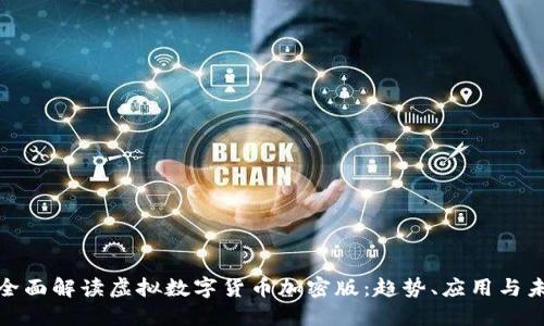 : 全面解读虚拟数字货币加密版：趋势、应用与未来