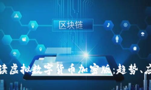 : 全面解读虚拟数字货币加密版：趋势、应用与未来