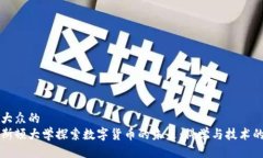 易于大众的  普林斯顿大学探索数字货币的未来：