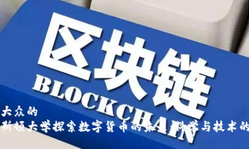 易于大众的  
普林斯顿大学探索数字货币的未来：科学与技术的交汇