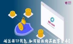 刚注册TP钱包，如何轻松购