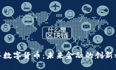 迪拜数字货币：未来金融的创新之路