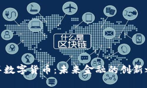 迪拜数字货币：未来金融的创新之路