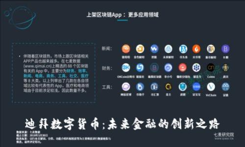 迪拜数字货币：未来金融的创新之路