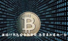 波场TP钱包安全性分析：您