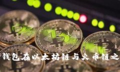 如何使用TP钱包在以太坊链与火币链之间进行转账