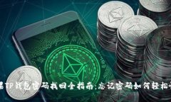 苹果TP钱包密码找回全指南：忘记密码如何轻松恢