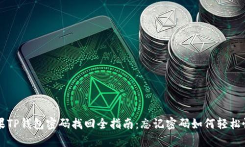 苹果TP钱包密码找回全指南：忘记密码如何轻松恢复