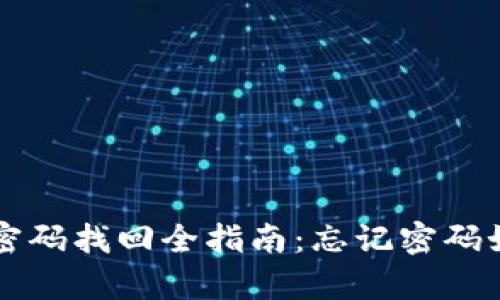 苹果TP钱包密码找回全指南：忘记密码如何轻松恢复