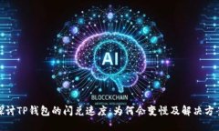 探讨TP钱包的闪兑速度：为何会变慢及解决方案