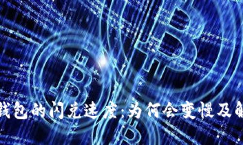 探讨TP钱包的闪兑速度：为何会变慢及解决方案