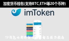   TP钱包内部跨链功能详解