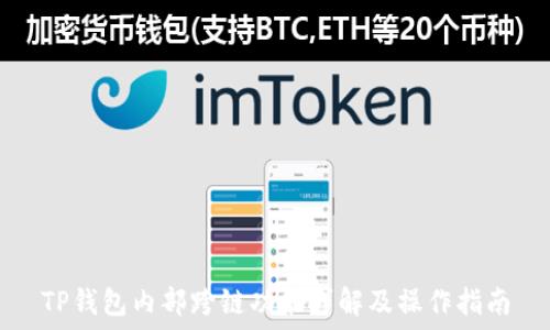   
TP钱包内部跨链功能详解及操作指南