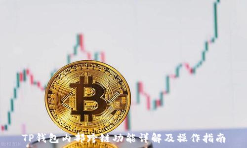   
TP钱包内部跨链功能详解及操作指南