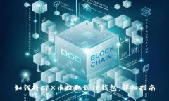 如何将CFX币提取到TP钱包：