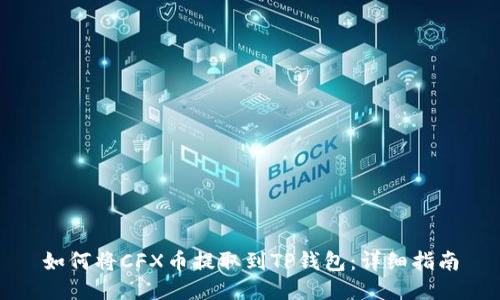 如何将CFX币提取到TP钱包：详细指南