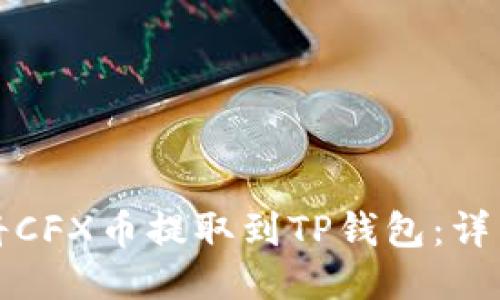 如何将CFX币提取到TP钱包：详细指南
