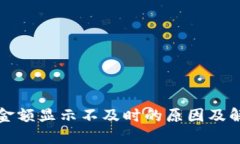 TP钱包金额显示不及时的原