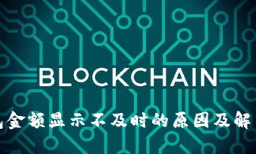 TP钱包金额显示不及时的原因及解决方案