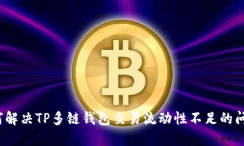 如何解决TP多链钱包交易流动性不足的问题？
