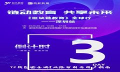 TP钱包安全吗？风险分析与