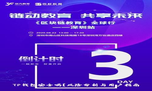 TP钱包安全吗？风险分析与用户指南
