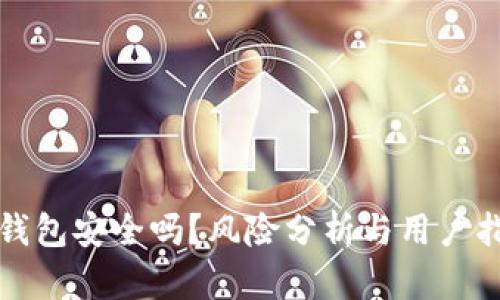 TP钱包安全吗？风险分析与用户指南