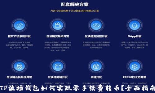 
TP波场钱包如何实现零手续费转币？全面指南