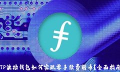 TP波场钱包如何实现零手续