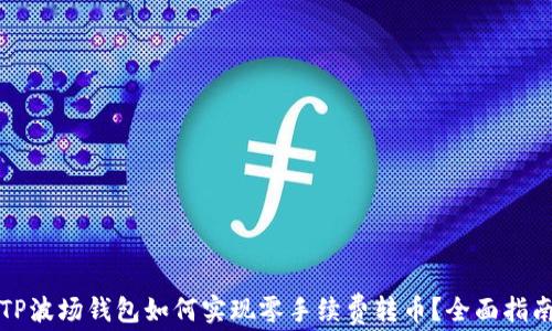 
TP波场钱包如何实现零手续费转币？全面指南