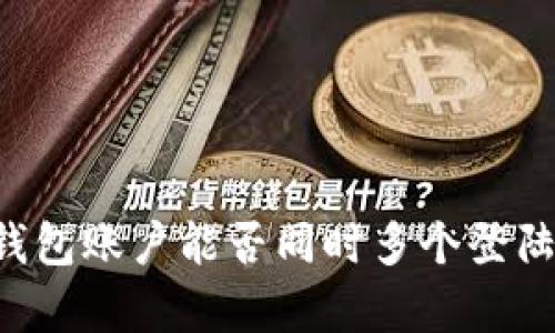 ### TP钱包账户能否同时多个登陆？全面解析