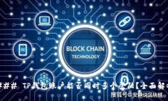 ### TP钱包账户能否同时多