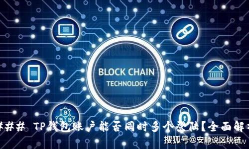 ### TP钱包账户能否同时多个登陆？全面解析