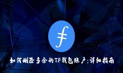 如何删除多余的TP钱包账户：详细指南