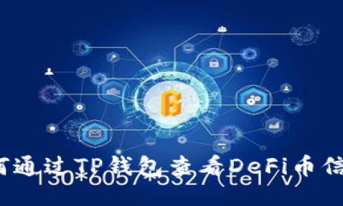如何通过TP钱包查看DeFi币信息？
