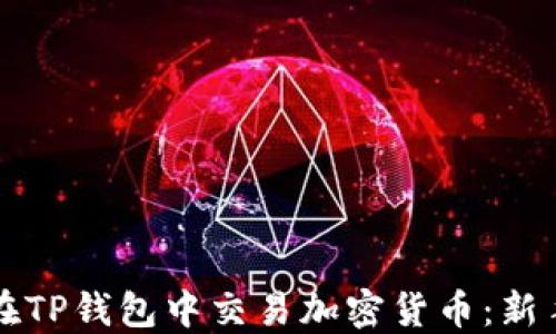 
如何在TP钱包中交易加密货币：新手指南