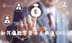 TP钱包如何将数字货币兑换