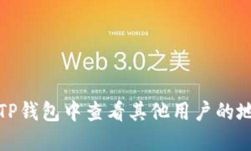 如何在TP钱包中查看其他用户的地址信息