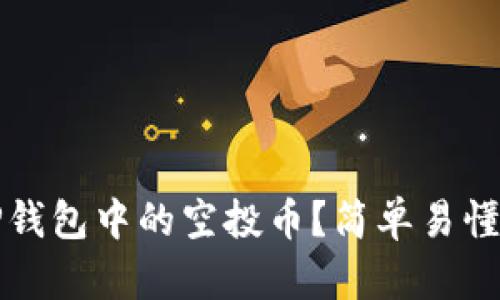 如何清除TP钱包中的空投币？简单易懂的步骤指南