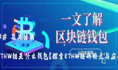 ## 及关键词ETHW链是什么钱包？探索ETHW链的特点与