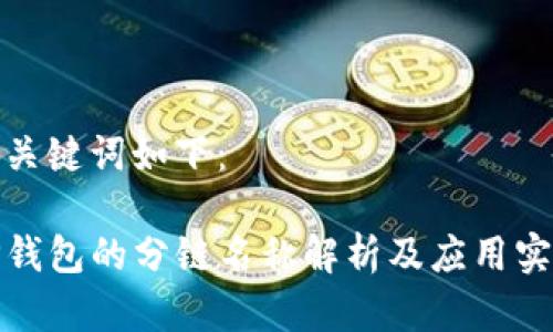 和关键词如下：

TP钱包的分链名称解析及应用实例