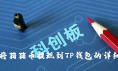 如何将猪猪币提现到TP钱包