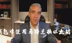 如何在im钱包中使用马蹄兑