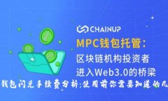 tp钱包闪兑手续费分析：使