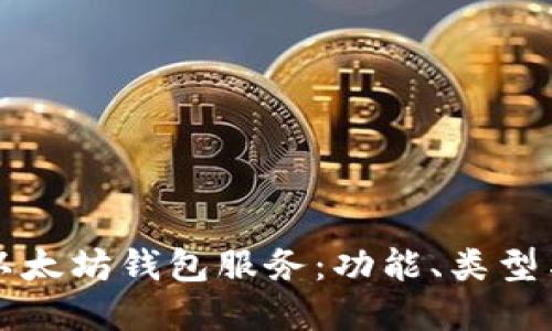 全面了解以太坊钱包服务：功能、类型与最佳实践